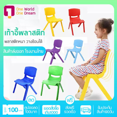 เก้าอี้พลาสติก เก้าอี้นั่งเด็ก หลากสีสัน แข็งแรง น้ำหนักเบา ขนาด28x31x53วางเก็บซ้อนกันได้ เก้าอี้เด็กอนุบาล เก้าอี้นั่งเรียน Chairs Children Chair