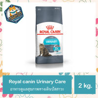 (2 กิโลกรัม) Royal canin Urinary Care อาหารแมวโต ที่ต้องการดูแลสุขภาพทางเดินปัสสาวะ ชนิดเม็ด