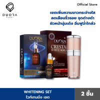 [เซต 2 ชิ้นสุดคุ้ม] เซตไวท์เทนนิ่ง Whitening Set เซรั่มลดเลือนฝ้า กระ จุดด่างดำ เซรั่มบำรุงผิวให้ขาว กระจ่างใส เติมเต็มความชุ่มชื่่นให้ผิว