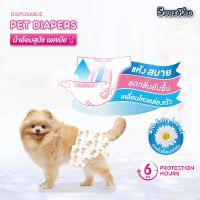 SurePad Pet Diapers ผ้าอ้อมสุนัข ฝึกขับถ่าย สำหรับสุนัขเพศเมีย ใส่สบายสวมง่ายทุกสายพันธุ์ มี 3 ไซส์