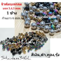 ร้านไทย (1ข้าง) ซื้อคู่กด 2 ชิ้น จิวดัมเบลกลม สแตนเลสเครื่องมือแพทย์ 316L จิวหู จิวดัมเบล บอล 2.5 mm. - 5 mm.