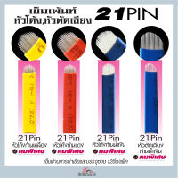 เข็มเพ้นท์ 21หัวเข็ม ชนิดหัวโค้งมน มี 3 ชนิดสีก้าน เหลือง แดง น้ำเงิน และก้านน้ำเงินปลายตัดเฉียง