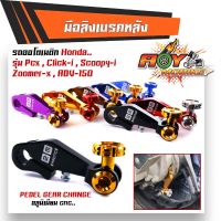 PCX พีซีเอ็ก รถมอไซค์ มือลิงเบรคหลังPCX  pcx ,click-I, scoopy-i, zoomer-x,adv-150 พีซีเอ็กซ์ คลิ๊ก สกู๊ปปี้ ทรงสวย มีสไตล์ สีสวย สีสด รถมอเตอร์ไซค์ รถจักรยานยนต์ ของแต่งรถ ฮอนด้า Honda