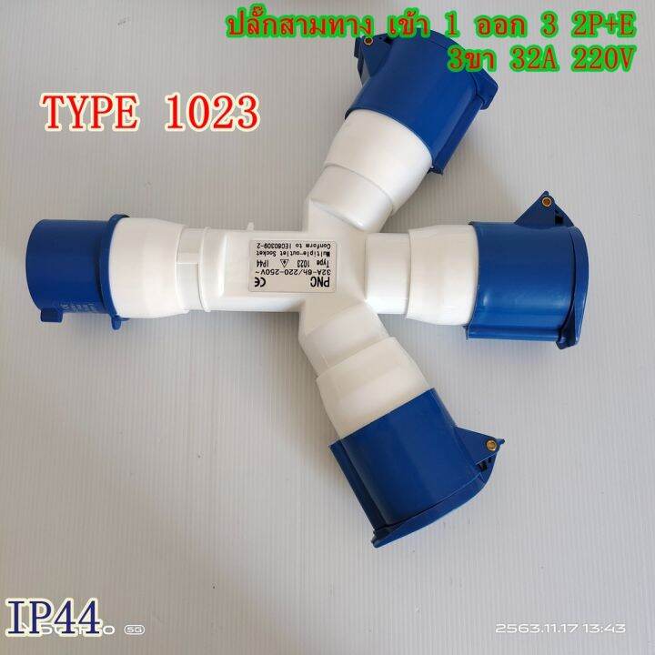 type-1023-ปลั๊กพาวเวอร์สามทาง-เข้า-1-ออก-3-2p-e-3ขา-32a-220v-ip44