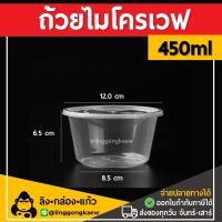 [50ใบ/ยกลัง450ใบ] 450ml ถ้วยพลาสติก พลาสติกใส ถ้วย ใส่อาหาร ถ้วย ไมโครเวฟ ชามพลาสติก ถ้วยไมโครเวฟ กระปุกพลาสติก linggongkaew