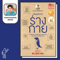 หนังสือ เรื่องเล่าจากร่างกาย เล่ม 2 โดยหมอเอ้ว chatchapolbooks