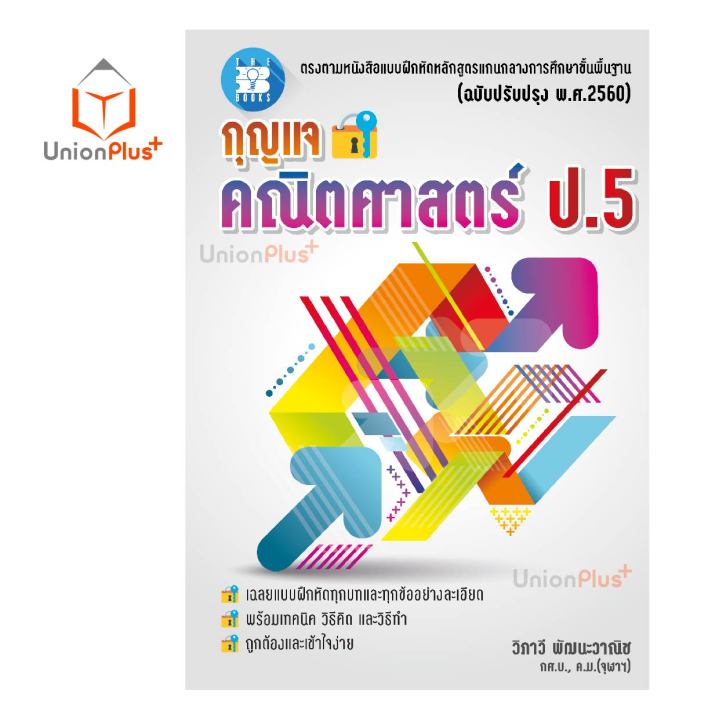 กุญแจ-เฉลย-คณิตศาสตร์-ป-4-ป-5-ป-6-เล่ม-1-2-ฉบับปรับปรุง-พ-ศ-2560-the-book