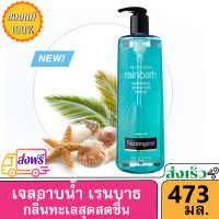 ( ส่งฟรี ) นูโทรจีนา ครีมอาบน้ำ เรนบาธรีพลินิชชิ่งโอเชียนมิสต์ Neutrogena Rainbath Replenishing Ocean Mist Shower and Bath Gel 473ml