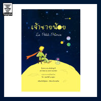 เจ้าชายน้อย Le Petit Prince (ปกสีน้ำเงิน)