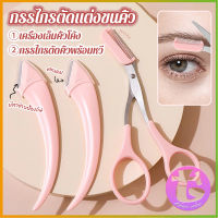 Thai Dee กรรไกรตัดแต่งขนคิ้ว เครื่องมือจัดแต่งหน้า เหมาะสำหรับมือใหม่ eyebrow razor