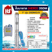 ปั๊มบาดาล ซับเมอร์ส ปั๊มซับเมอร์ส HERO รุ่น 3SDM3/9 ขนาด 1" (0.5HP)  แบบ 9 ใบพัด *มีบริการเก็บเงินปลายทาง**