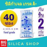 กันชื้น 2 กรัม 40 ซองพลาสติก(ซิลิก้าเจล,เม็ดกันชื้น,ซองกันชื้น,สารกันความชื้น,silica gel,desiccant)ร้านซิลิก้าช้อป 48714