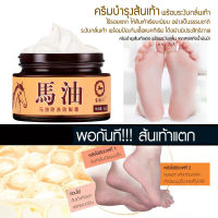 ::Veeyashop:: Horse Oil Cracked Heel Cream 30g. ครีมทาส้นเท้าแตกชนิดเข้มข้น สูตรสารสกัดจากน้ำมันม้า เพิ่มความชุ่มชื้น Anti-Bacterial