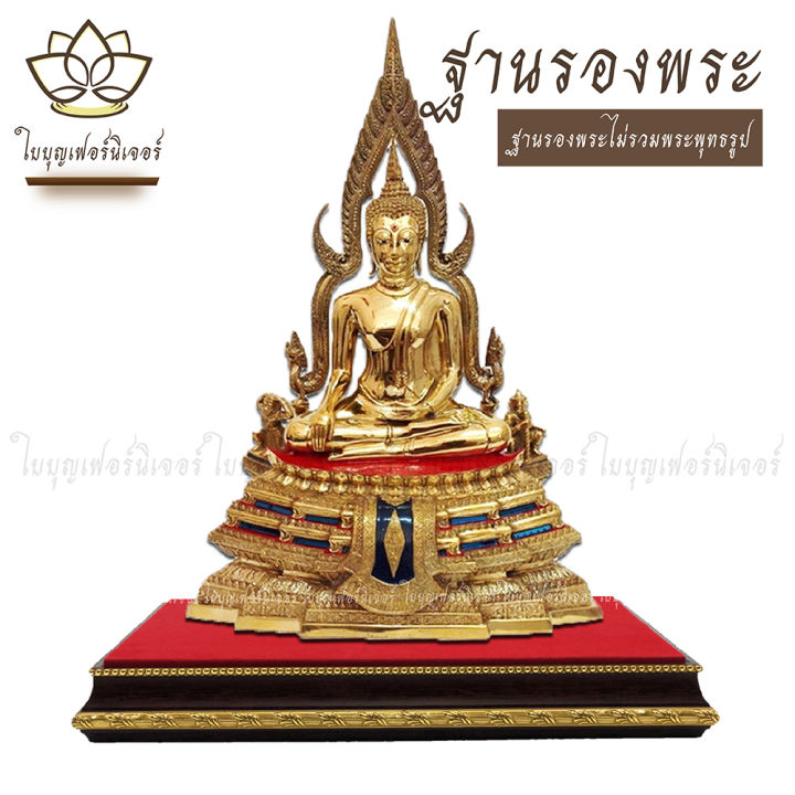 ฐานรองพระ-ใบบุญเฟอร์นิเจอร์-ฐานรองพระบูชา-แท่นวางพระ-ฐานเสริมองค์พระ-ฐานวางพระพุทธชินราช