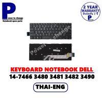 KEYBOARD NOTEBOOK DELL 14-7466 3480 3481 3482 3490 3493 7472 7460 14-7467 P74G/ ภาษาไทย-อังกฤษ