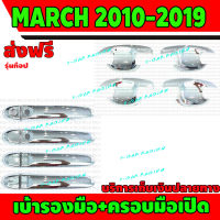 เบ้ารองมือเปิดประตู+ครอบมือเปิดประตู รุ่นท๊อป ชุปโครเมี่ยม NISSAN MARCH 2010 - 2023 ใส่ร่วมกันได้ R