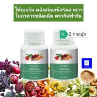 Fiber ไฟเบอรรีน ไฟเบอร์กิฟฟารีน ใยอาหารผักและผลไม้ แพค 2 กระปุก บรรจุ 100 เม็ด ส่งฟรี กิฟฟารีนของแท้