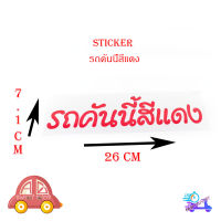 sticker รถคันนี้สีแดง ติดรถยนต์ รถกระบะ ฯลฯ สติ๊กเกอร์ รถคันนี้สีแดง เทาบอล 1ชิ้น ford ranger 2-4ประตู มีบริการเก็บเงินปลายทาง