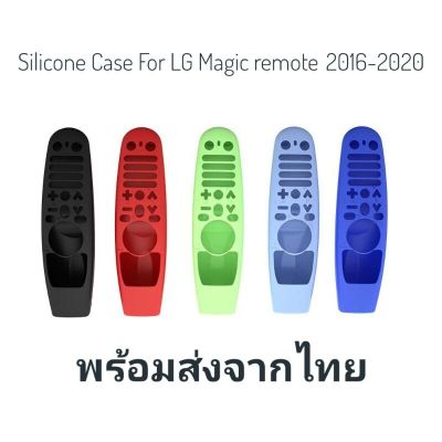 ✻เคสซิลิโคนสำหรับป้องกันรีโมทคอนล Magic Remote LG สำหรับ Magic remote 2016-2020☬