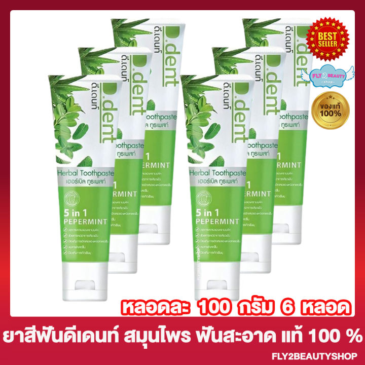 6หลอด-d-dent-ยาสีฟัน-ดีเดนท์-ยาสีฟันสมุนไพร-ยาสีฟันดีเดนท์-100-กรัม-หลอด