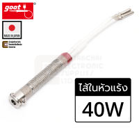 Goot KS-40H ไส้ในหัวแร้ง 40W 220V Heater สำหรับหัวแร้ง KS-40R KX-40R CA-40R (Made in Japan)