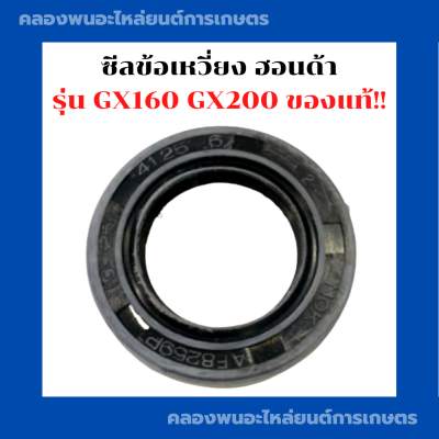 ซีลข้อเหวี่ยง ฮอนด้า รุ่น GX160 GX200 ซีลข้อGX160 ซีลข้อเหวี่ยงGX200 ซีลข้อเหวี่ยงGX160 ซีลข้อGX200 ซีลข้อฮอนด้า