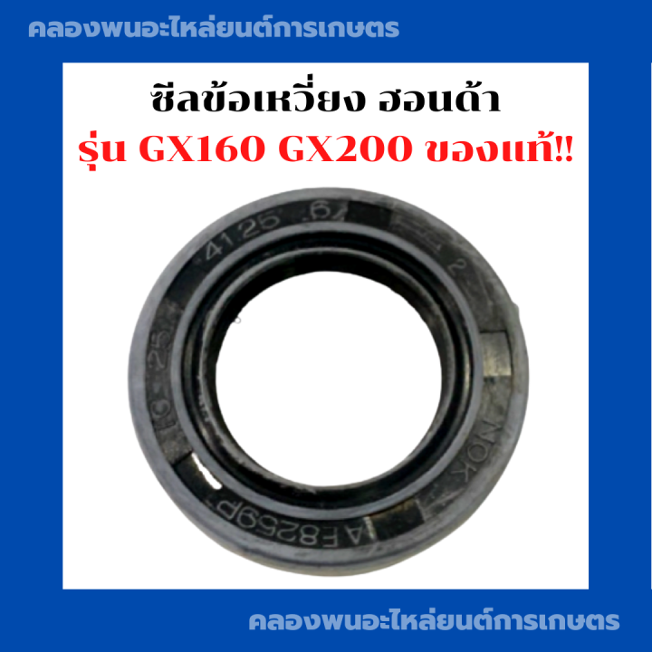 ซีลข้อเหวี่ยง-ฮอนด้า-รุ่น-gx160-gx200-ซีลข้อgx160-ซีลข้อเหวี่ยงgx200-ซีลข้อเหวี่ยงgx160-ซีลข้อgx200-ซีลข้อฮอนด้า