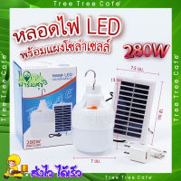 หลอดไฟโซล่าเซลล์ ? หลอดไฟ LED 280W พร้อมแผงโซล่าเซลล์ หลอดไฟ ประหยัดพลังงาน