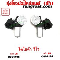 O004194+O004195 มอเตอร์กระจกไฟฟ้า TOYOTA (โตโยต้า) / FORTUNER (ออลนิว ฟอร์จูนเนอร์ 2015) (AN150 AN160 รุ่น 2) , TOYOTA (โตโยต้า) / REVO (รีโว รีโว่ 2015 / 2019) (โฉมแรก / ROCCO) หน้า