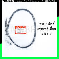 สายคลัทช์ KR150 เกรดพรีเมี่ยม แข็งแรงทนทาน ยื่ดหยุ่น ไม่เป็นสนิม ถนอมนิ้วมือ ฝ่ามือและข้อมือในการขับขี่