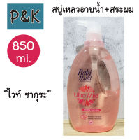 Babimild 850ml. (ไวท์ ซากุระ) สบู่เหลวอาบน้ำ เบบี้มายด์ อัลตร้ามายด์ ไวท์ ซากุระ เฮด &amp; บอดี้ เบบี้ บาธ 850มล. - [1428001]