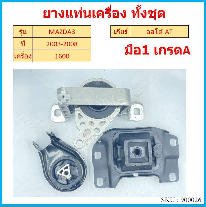 ทั้งชุด-ยางแท่นเครื่อง-mazda3-2003-2008-mazda-3-มาสด้า3-มาสด้า-เครื่อง-1600-ยางแท่นเกียร์