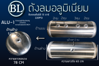 ALU-1 ถังลมอลูมีเนียม ใส่รถเกี่ยว ความยาวรวม 65ซ.ม ความอ้วนรอบถัง 78ซ.ม ขนาด30ลิตร