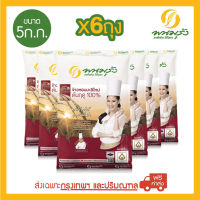 พนมรุ้ง ข้าวหอมมะลิใหม่ ต้นฤดู 100% ขนาด 5 กก. จำนวน 6 ถุง ข้าวหอมมะลิ **ส่งฟรีเฉพาะในกรุงเทพฯ และปริมณฑลเท่านั้น**