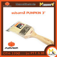 แปรงทาสี PUMPKIN 3" ( painted plot ) By mcmachinetools ( สินค้า Clearance โล๊ะสต๊อก )