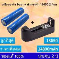 หัวเรียบ[ 2ก้อน ]ถ่านชาร์ต 18650 14800mAh 3.7v Li-ion  +เครื่องชาร์จ1ช่อง