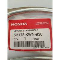 ?โปรจัดเต็ม... มือเบรคหลัง ศูนย์แท้ 100% สำหรับมอเตอร์ไซด์ฮอนด้ารุ่น PCX125 (ปี 2009) /(53178-KWN-930) ราคาถูก มือเบรค มือเบรคข้างขวา  มือเบรค+มือครัช ปรับระดับได้ มือเบรค ข้างซ้าย + ข้างขวา