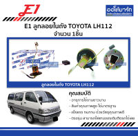 E1 ลูกลอยในถัง TOYOTA LH112 จำนวน 1ชิ้น