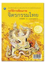 หนังสือ กลวิธีการเขียนภาพจิตรกรรมไทย (ฉบับสุดคุ้ม) I ศิลปะ การวาดภาพ การเขียนภาพ เทคนิคการเขียนภาพจิตรกรรมไทย การเขียนภาพเทวดา