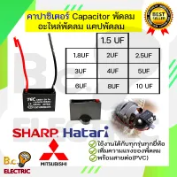 คาปาซิเตอร์ Capacitor พัดลม 1.5UF 1.8UF 2UF 2.5UF 3UF 4UF 5UF 6UF 7UF 8UF 10UF 450V CBB61 อะไหล่พัดลม แคปพัดลมตัวเก็บประ