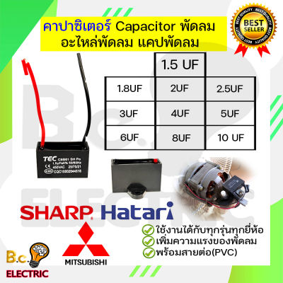 คาปาซิเตอร์ Capacitor พัดลม 1.5UF 1.8UF 2UF 2.5UF 3UF 4UF 5UF 6UF 7UF 8UF 10UF 450V CBB61 อะไหล่พัดลม แคปพัดลมตัวเก็บประ