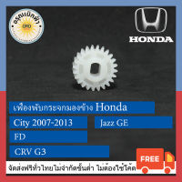 (ส่งฟรี) เฟืองพับกระจกมองข้าง Honda (FD, Jazz GE, CRV G3)