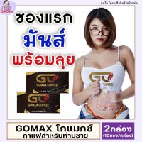 ส่งฟรี**ไม่ระบุชื่อสินค้าหน้ากล่อง**[2กล่อง](ของแท้)GOMAX COFFEE กาแฟผู้ชาย ปลุกพลังชายสำหรับท่านชาย (กาแฟวันเดิม) มั่นใจกิจกรรมบนเตียง Gamdang99