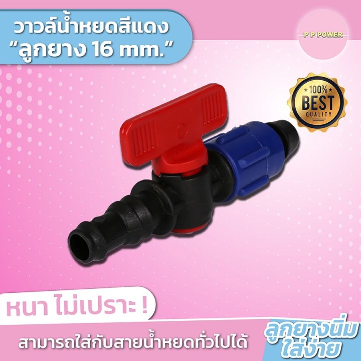 วาล์วน้ําหยดสีแดง-ลูกยาง-16-มิล