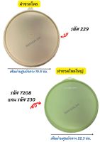 อะไหล่ Tupperware (ฝา)