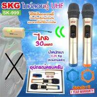 SKG ไมโครโฟน คู่ แบบมือถือ UHF ไร้สาย รุ่น SK-999 สีทอง , ไมค์ลอย ไมค์ลอยไร้สาย ไมโครโฟนไร้สาย ไมลอยไร้สาย