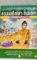 หนังสือเรียนและแนวข้อสอบ ธรรมศึกษาชั้นเอก ตรงตามหลักสูตรแม่กองธรรมสนามหลวง หนังสือเรียนและแนวข้อสอบ ธรรมศึกษาชั้นเอก