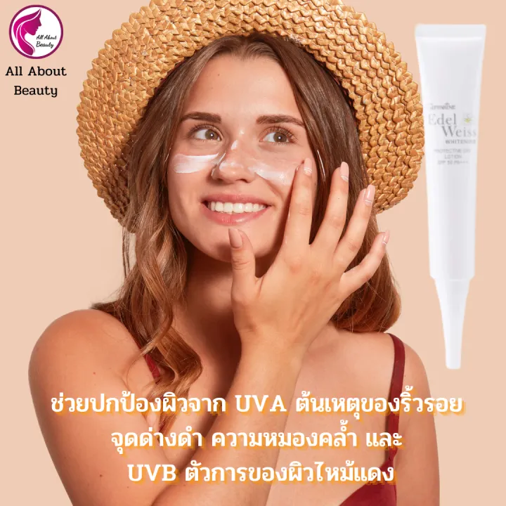 ส่งฟรี-โลชั่นกันแดด-เอดดัลไวส์-เวท์เทนนิ่ง-โพรเทคทีฟ-เดย์-โลชั่น-spf50-pa-30-ml-ครีมกันแดด-ปกป้องรังสียูวี-บล็อคแดด-บางเบา-พร้อมส่ง