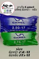 ยางใน Camel ล้อหน้า+หลัง 250x17, 275x17