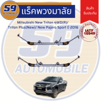 แร็คพวงมาลัยเพาเวอร์ MITSUBISHI Triton 4WD(R)/ Triton Plus (New)/ New Pajero Sport ปี 2016